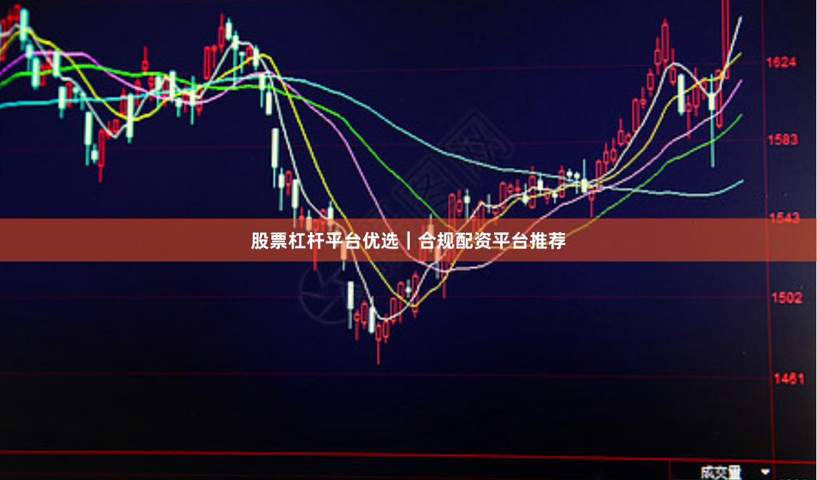 股票杠杆平台优选｜合规配资平台推荐