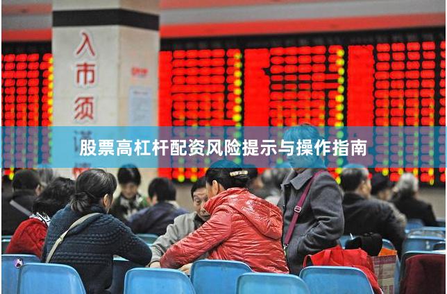 股票高杠杆配资风险提示与操作指南
