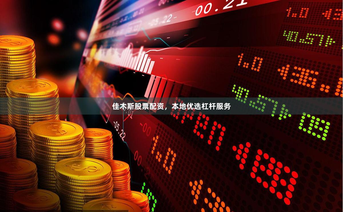 佳木斯股票配资，本地优选杠杆服务