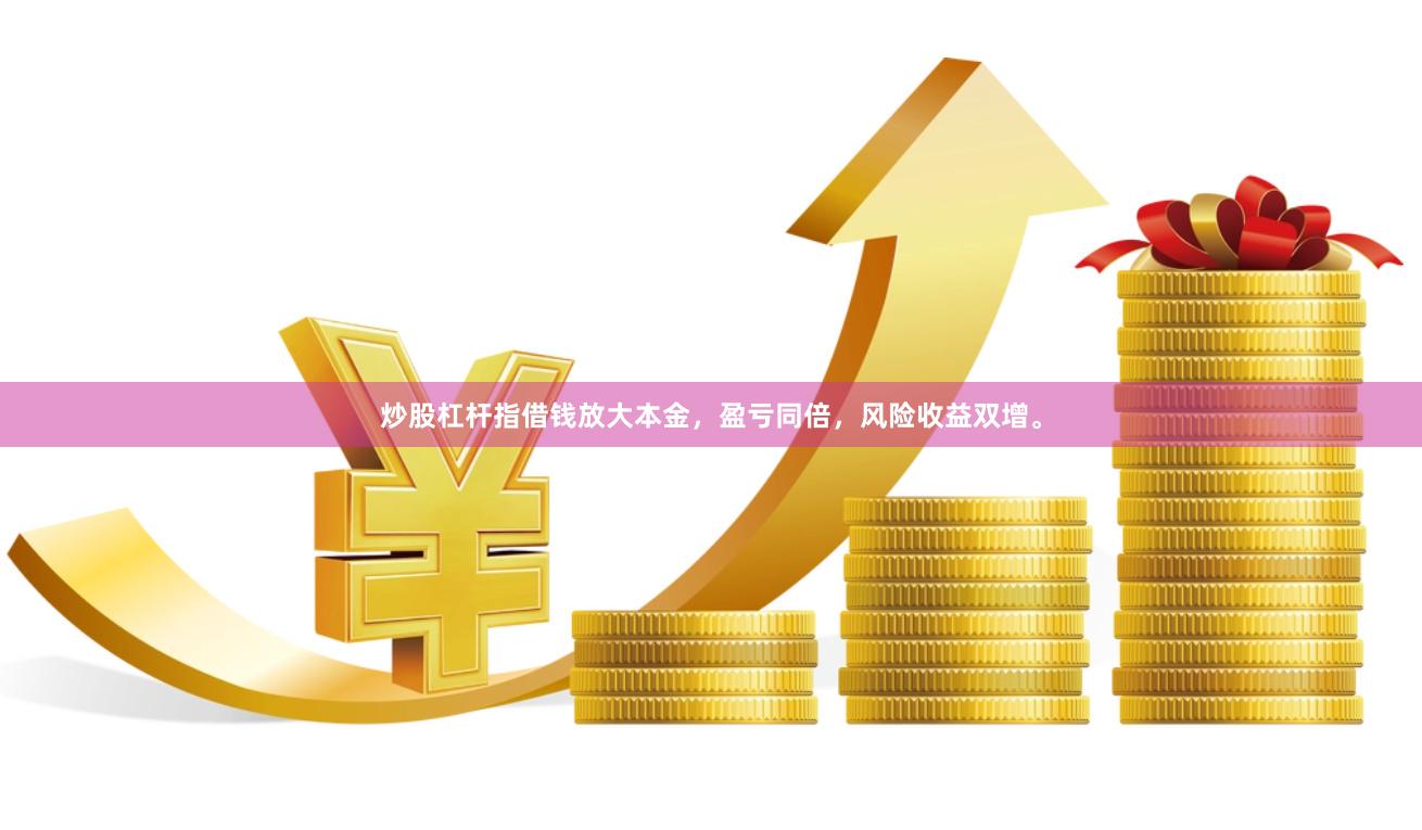 炒股杠杆指借钱放大本金，盈亏同倍，风险收益双增。