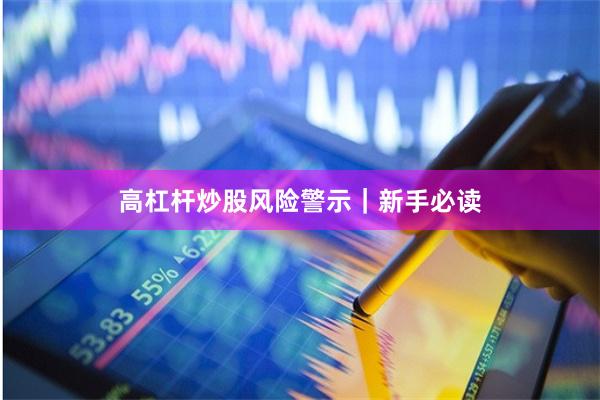 高杠杆炒股风险警示｜新手必读